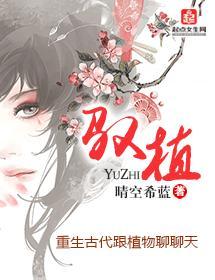 馭植