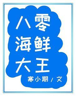 八零海鮮大王