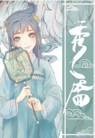 秀靥(重生)