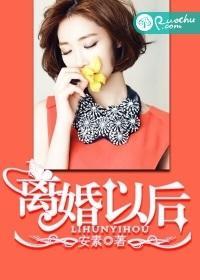 離婚以後