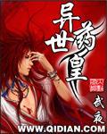 異世藥皇