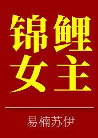 錦鯉女主