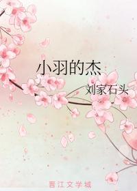 小羽的傑