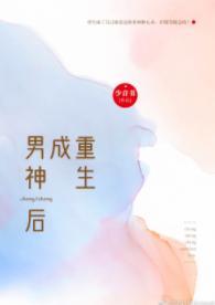 重生成男神後