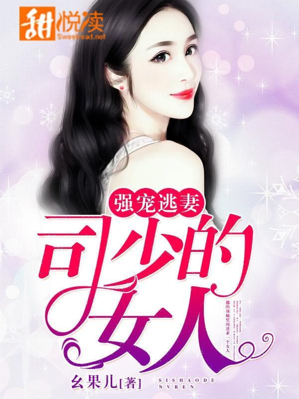強寵逃妻：司少的女人