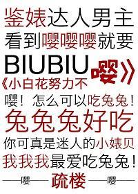 小白花努力憋住不嘤[穿書]