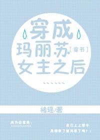 穿成瑪麗蘇女主之後……［穿書］