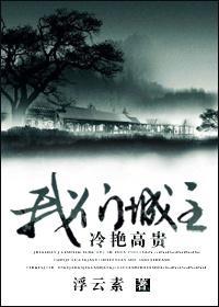 [綜]我們城主冷豔高貴