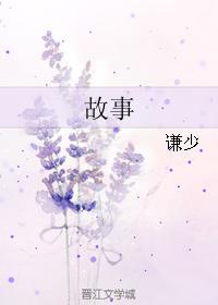 故事
