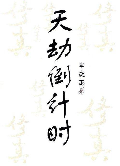 天劫倒計時