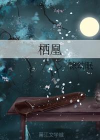 栖凰