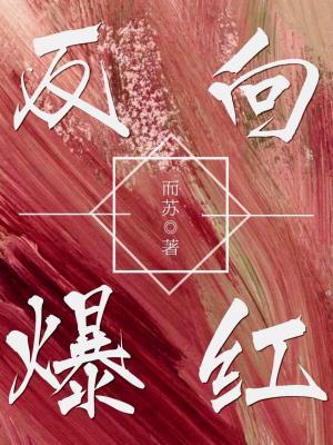 反向爆紅