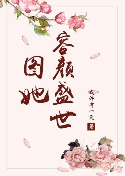 圖她容顏盛世