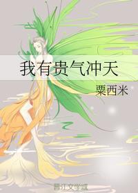 我有貴氣沖天