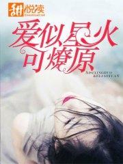 愛似星火可燎原溫心慈褚承澤