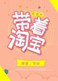 帶着淘寶去古代