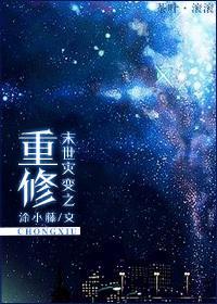 末世災變之重修
