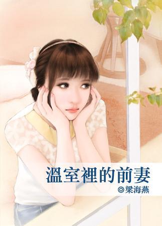 溫室裏的前妻