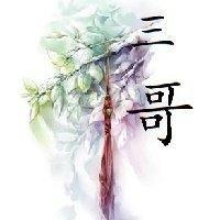三哥