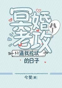 冥婚老攻逼我挖墳的日子