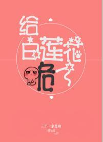 給白蓮花跪了