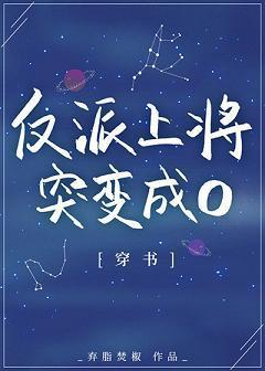 反派上将突變成O[穿書]
