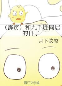 和九千勝同居的日子