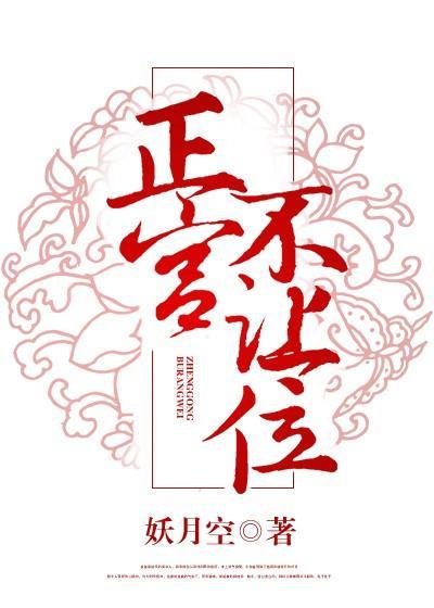 正宮不讓位