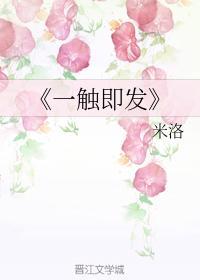 一觸即發