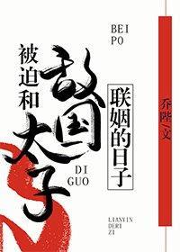 被迫和敵國太子聯姻的日子