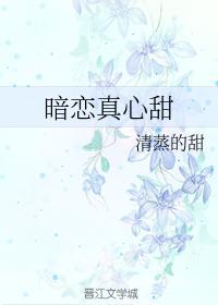 暗戀真心甜