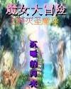 魔女大冒險