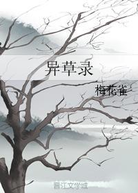 異草錄