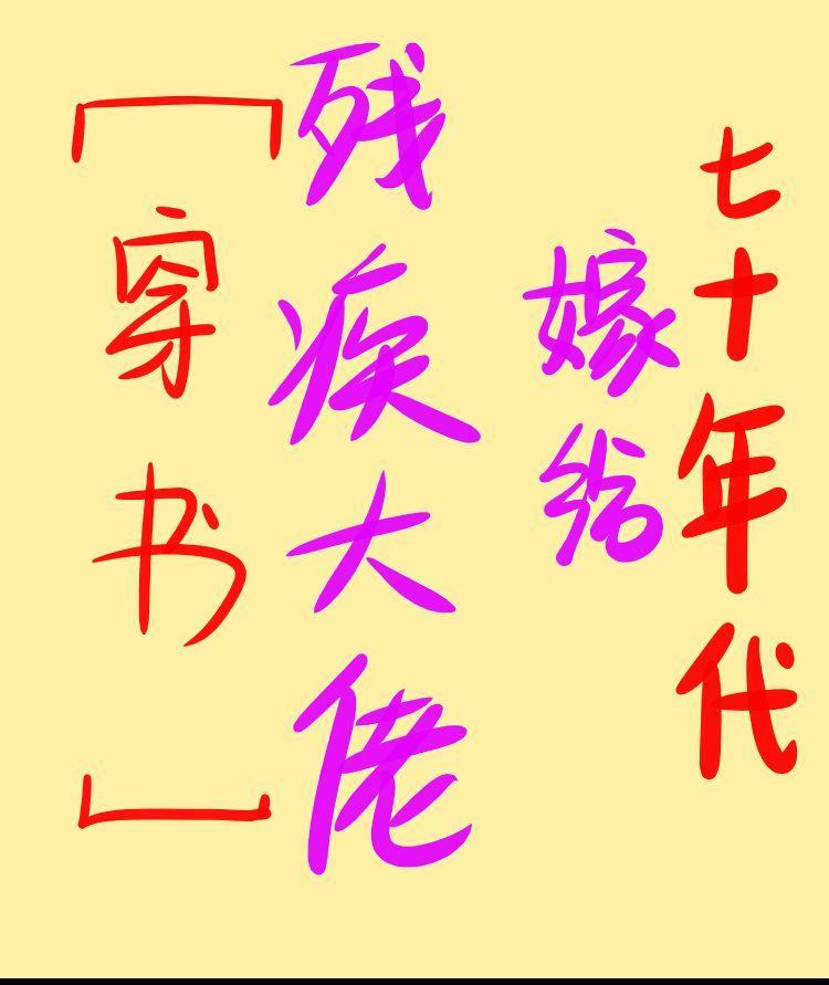 七十年代嫁給殘疾大佬