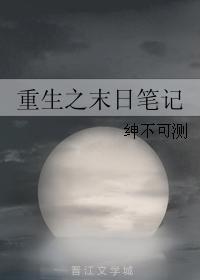重生之末日筆記