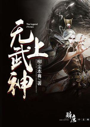 無上武神