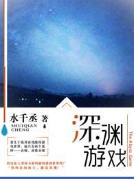 深淵游戲