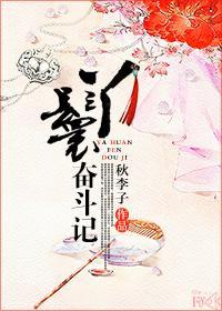 丫鬟奮鬥記