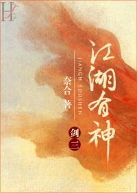 江湖有神[劍三]
