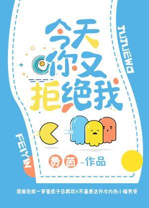 今天你又拒絕我
