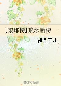 [琅琊榜]琅琊新榜
