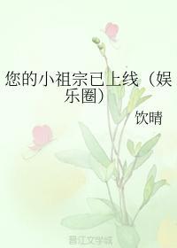 您的小祖宗已上線（娛樂圈）
