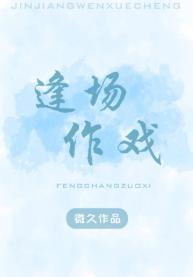 逢場作戲