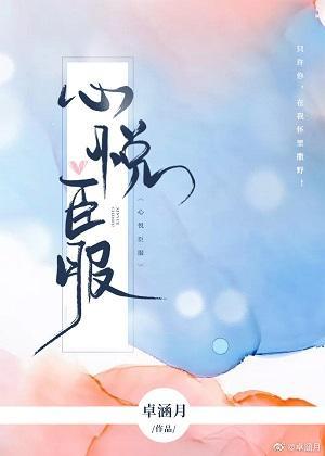 心悅臣服