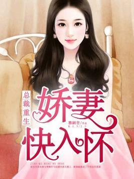 總裁重生：嬌妻快入懷夏棉蘇安南