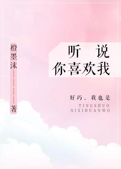 聽說你喜歡我