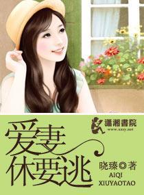 愛妻休要逃