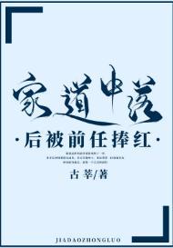 家道中落後被前任捧紅