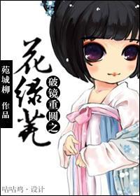 破鏡重圓之花綠蕪