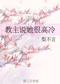 教主說她很高冷